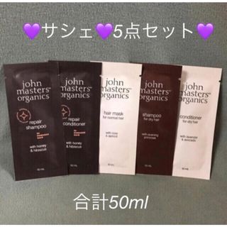 John Masters Organics - ジョンマスター オーガニック🤎ヘアケア 🤎サシェ🤎5点セット