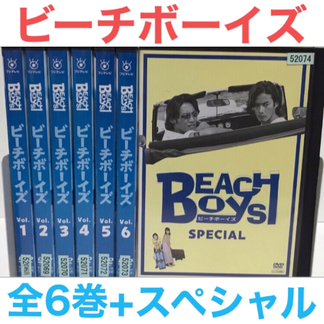 『ビーチボーイズ』　DVD 全巻セット+スペシャル　計7巻セット　全７巻