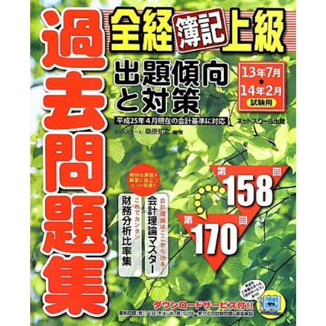 全経簿記 上級 過去問題集 ~出題傾向と対策~2013年度版