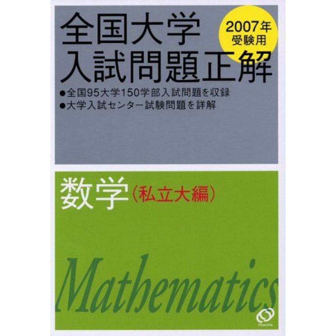 全国大学入試問題正解数学 2007年受験用 私立大編