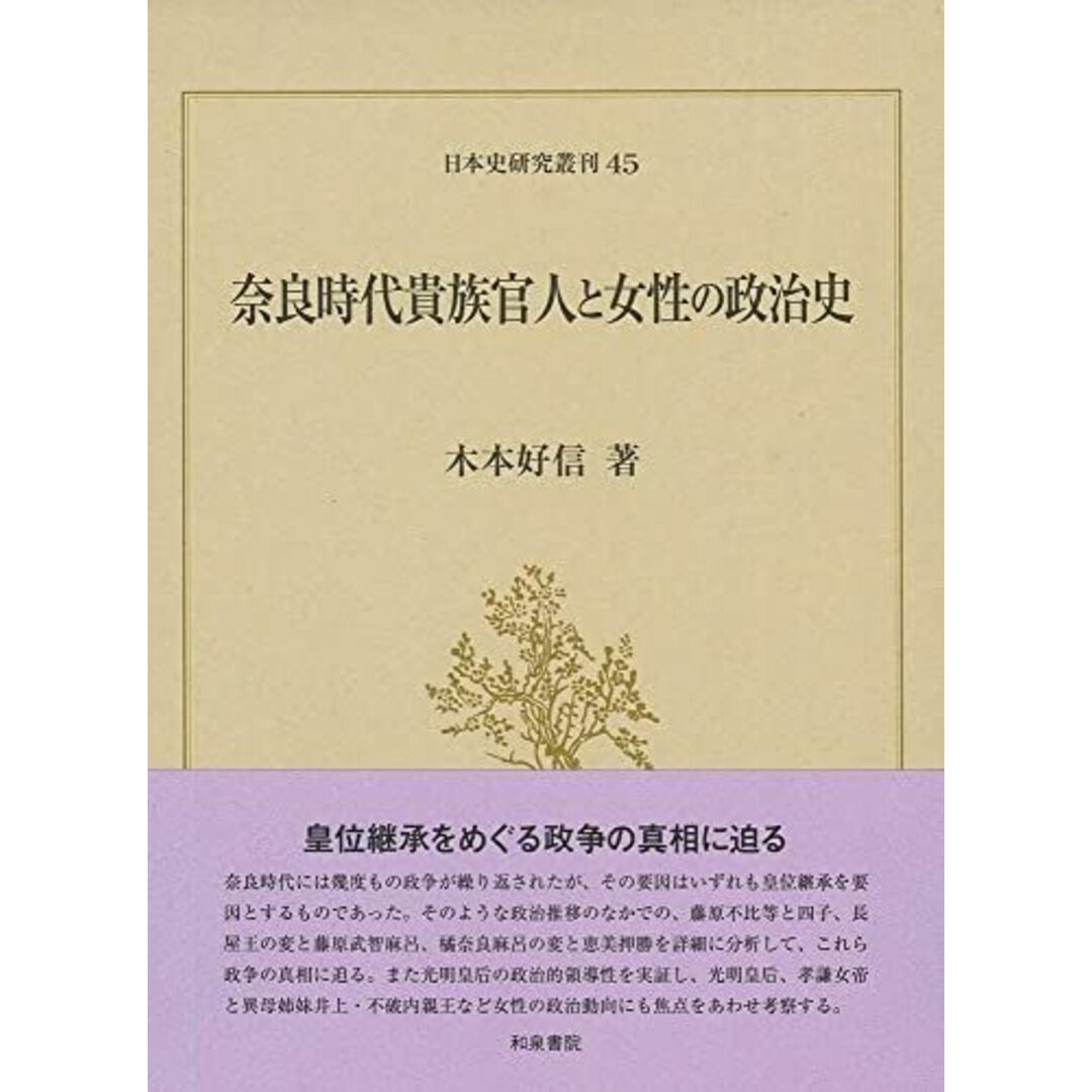 日本史研究叢刊45 奈良時代貴族官人と女性の政治史 (日本史研究叢刊 45)