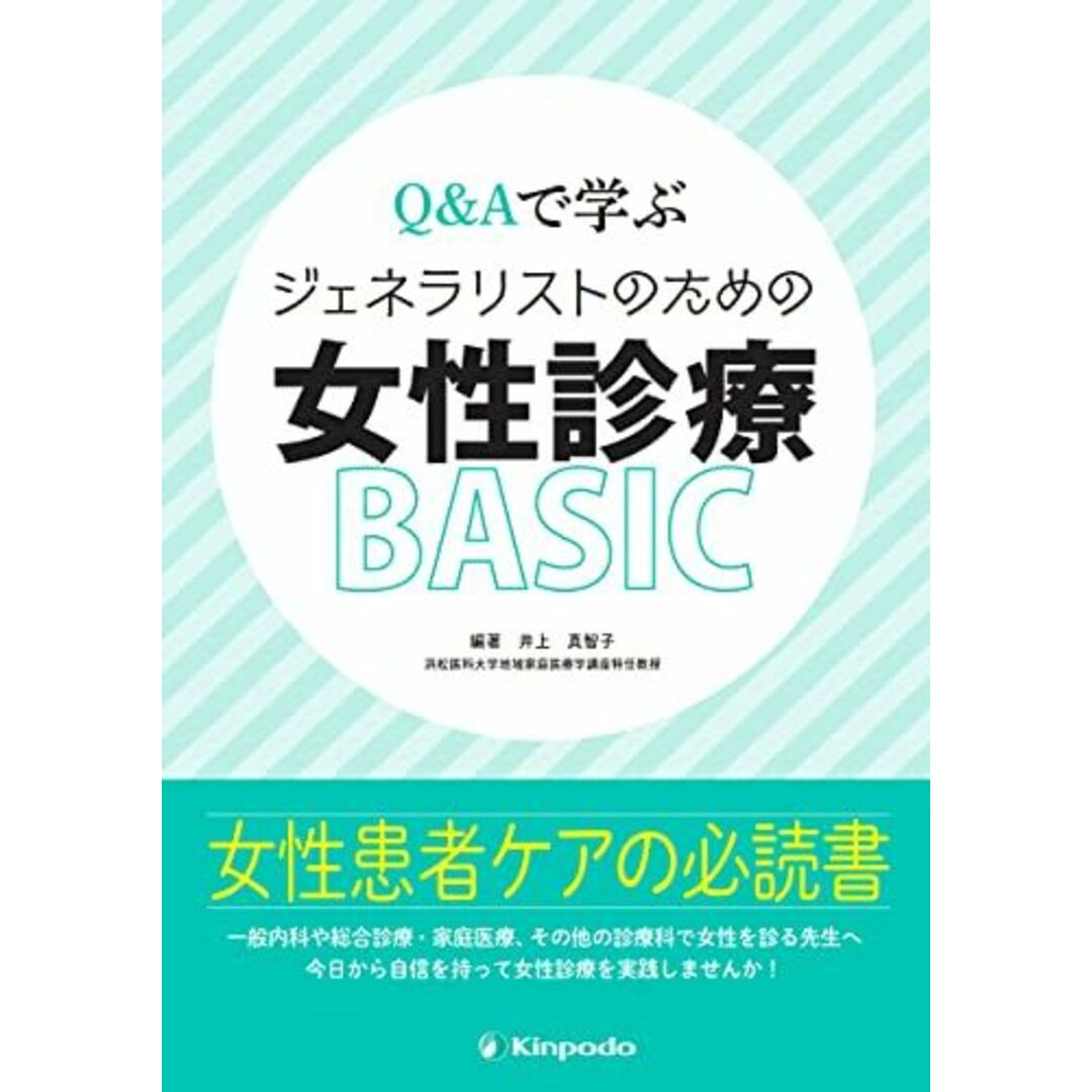 Q&Aで学ぶ　ジェネラリストのための女性診療BASIC