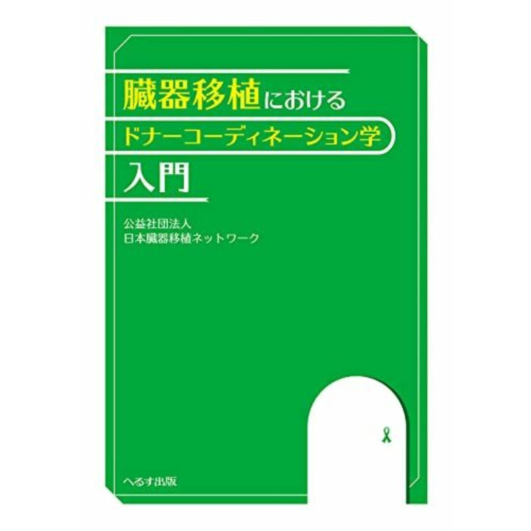 臓器移植におけるドナーコーディネーション学入門