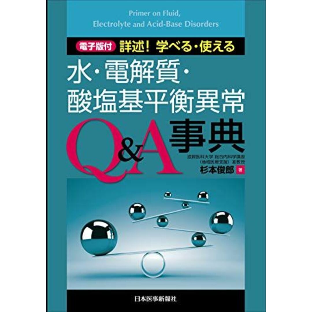 詳述！学べる・使える　水・電解質・酸塩基平衡異常Q＆A事典【電子版付】 [単行本（ソフトカバー）] 杉本 俊郎