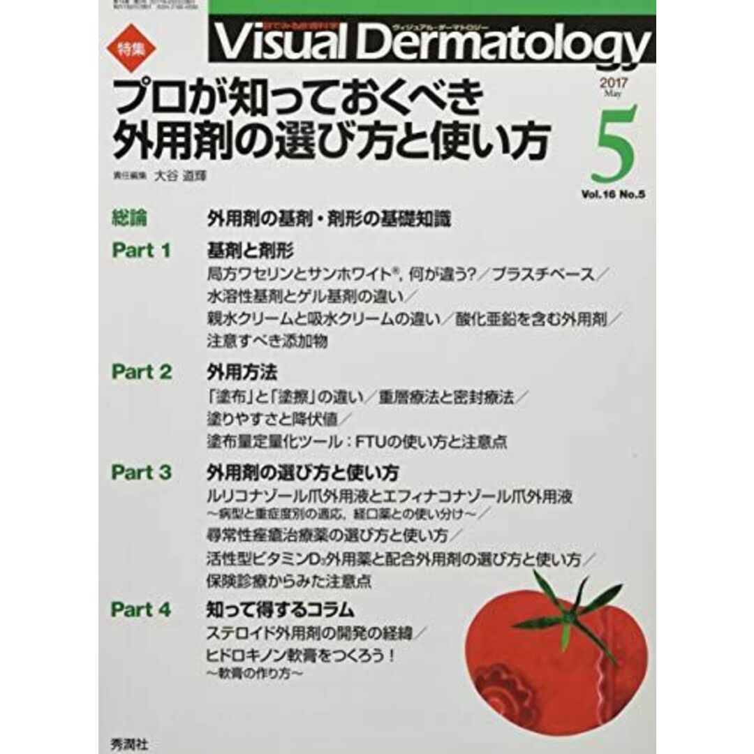 Visual Dermatology 2017年5月号 Vol.16 No.5 (ヴィジュアルダーマトロジー) ヴィジュアルダーマトロジー編集委員会