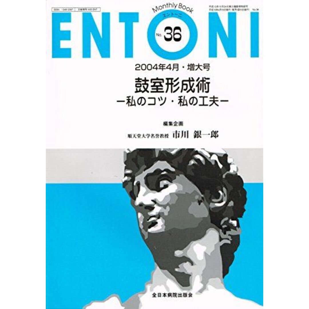 ENTONI 04年4月増大号 No.36 鼓室形成術