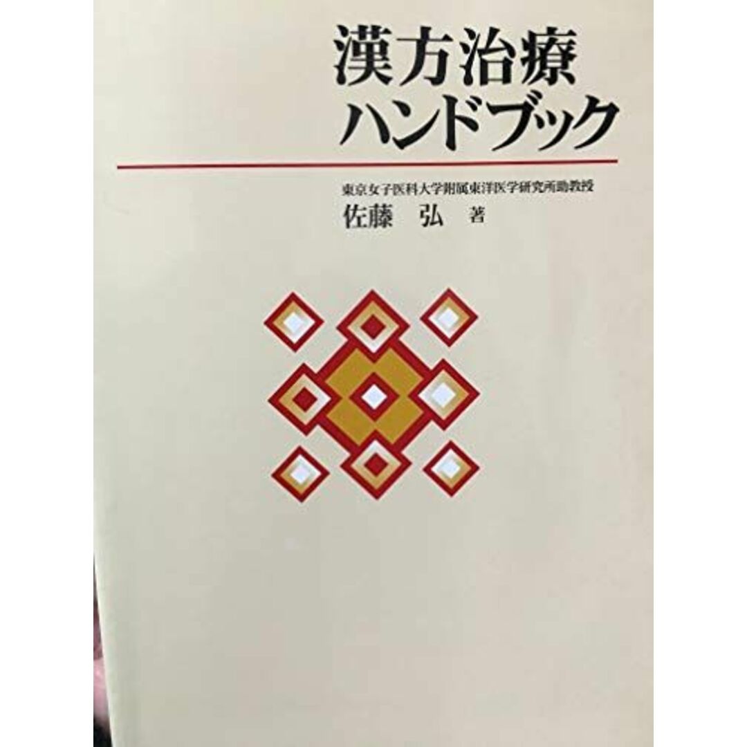 漢方治療ハンドブック 佐藤 弘