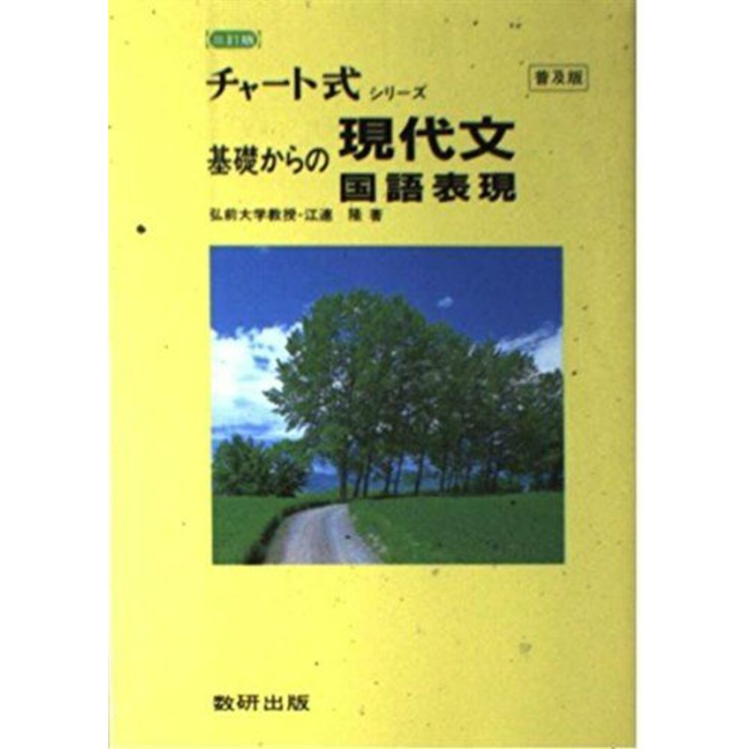 基礎からの現代文 並製 (チャート式) 江連隆