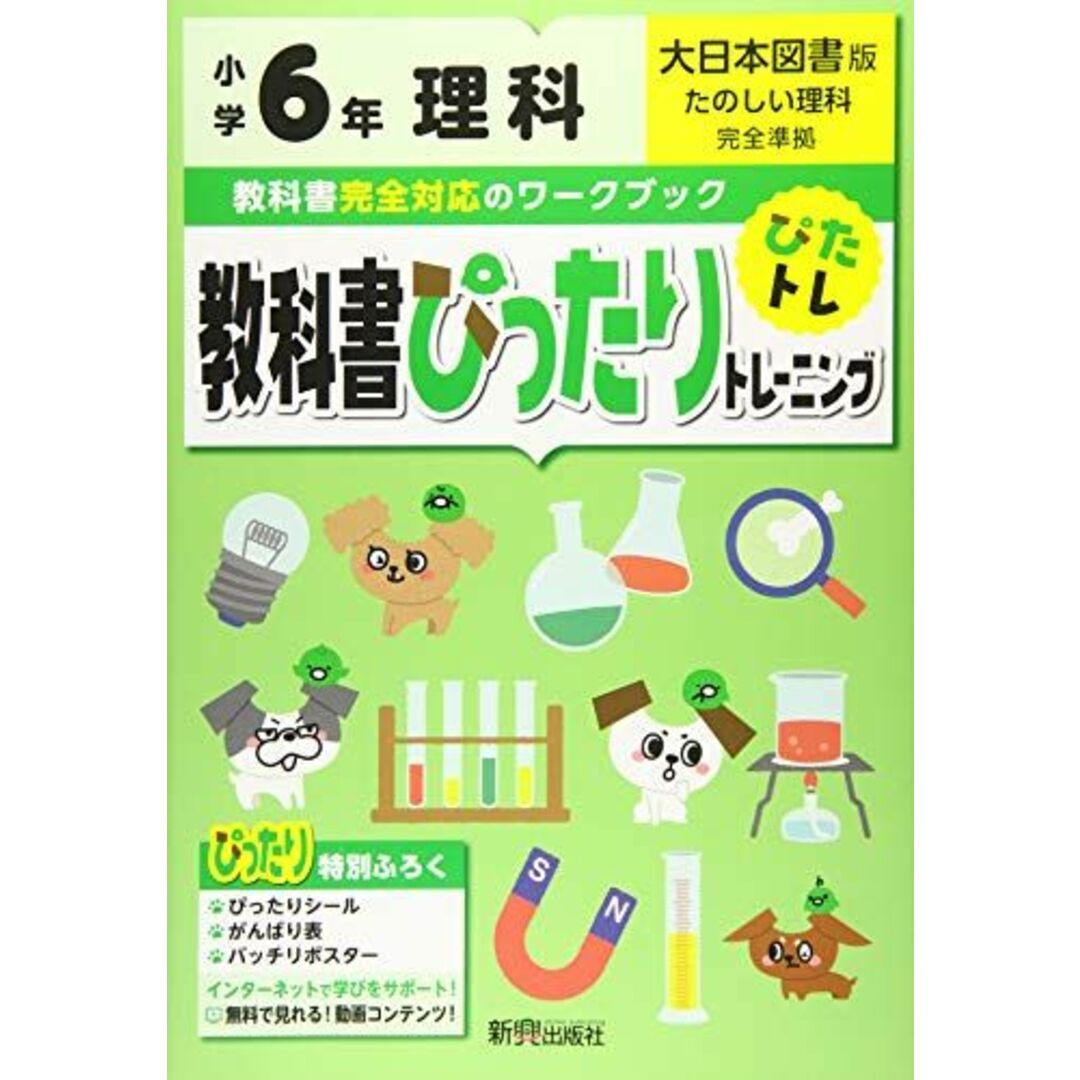 教科書ぴったりトレーニング　by　ブックスドリーム's　shop｜ラクマ　小学6年　大日本図書版(教科書完全対応、オールカラー)の通販　理科　参考書・教材専門店