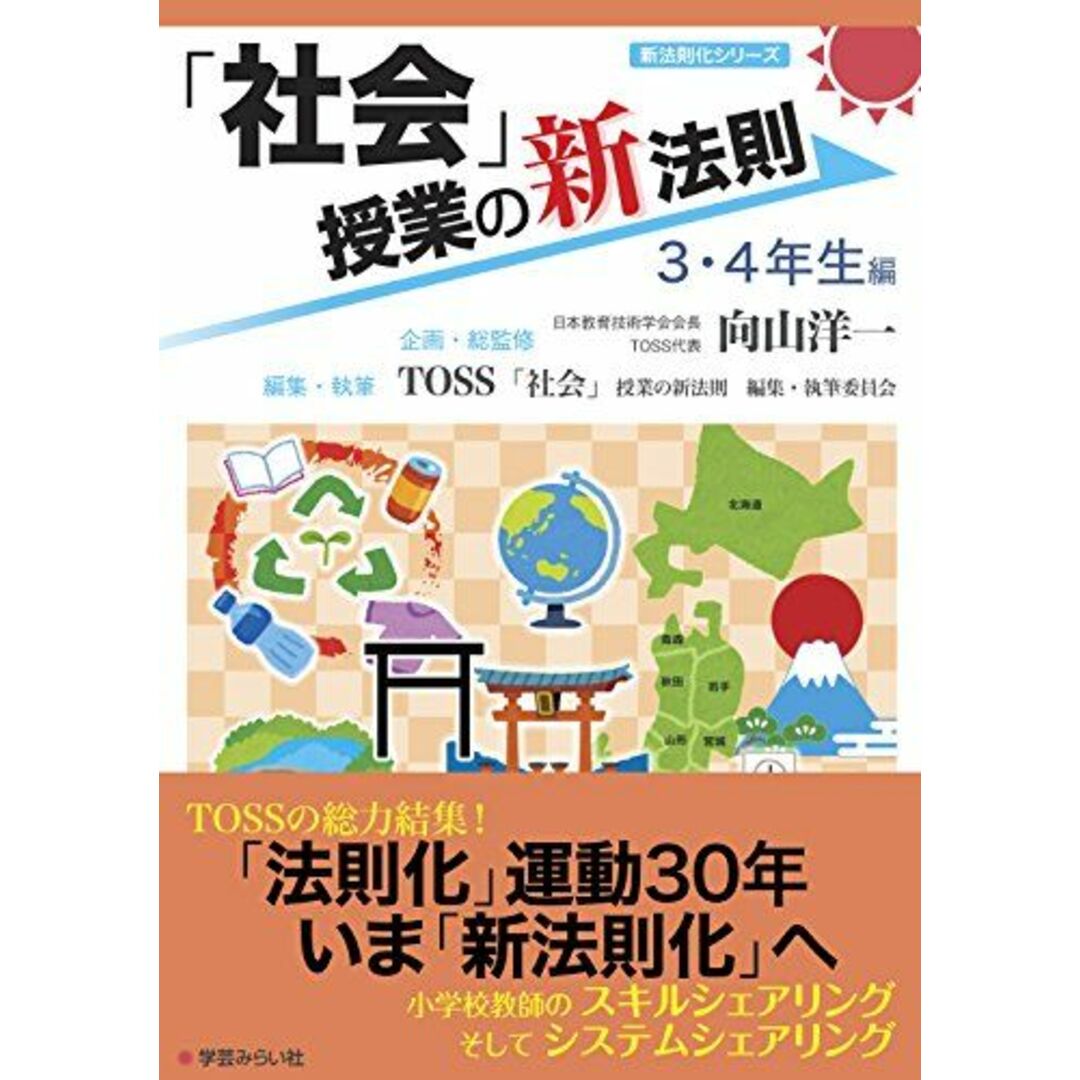 by　TOSS「社会」授業の新法則　参考書・教材専門店　社会」授業の新法則　(授業の新法則化シリーズ)　?３・４年生編?　shop｜ラクマ　[単行本（ソフトカバー）]　編集・執筆委員会;　企画・総監修／向山洋一の通販　ブックスドリーム's