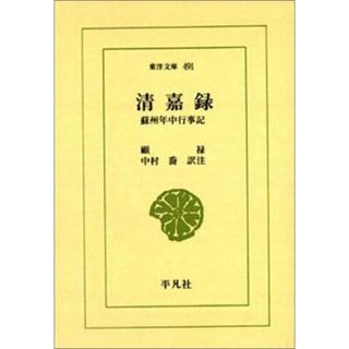 清嘉録―蘇州年中行事記 (東洋文庫)(語学/参考書)