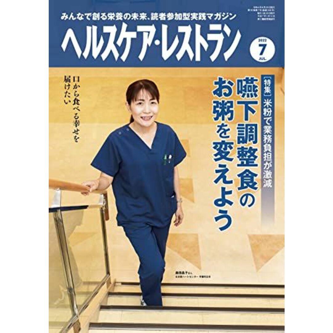 ヘルスケア・レストラン 2022/7月号-みんなで創る栄養の未来、読者参加型実践マガジン エンタメ/ホビーの本(語学/参考書)の商品写真