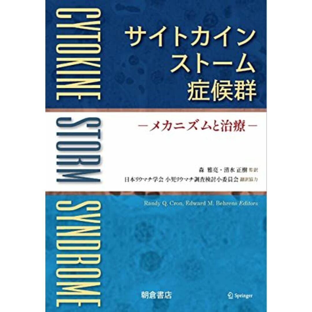 ブックスドリーム's　サイトカインストーム症候群:　参考書・教材専門店　by　メカニズムと治療の通販　shop｜ラクマ