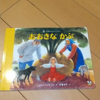 おおきなかぶ(絵本/児童書)