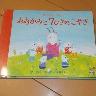 おおかみと７ひきのこやぎ(絵本/児童書)