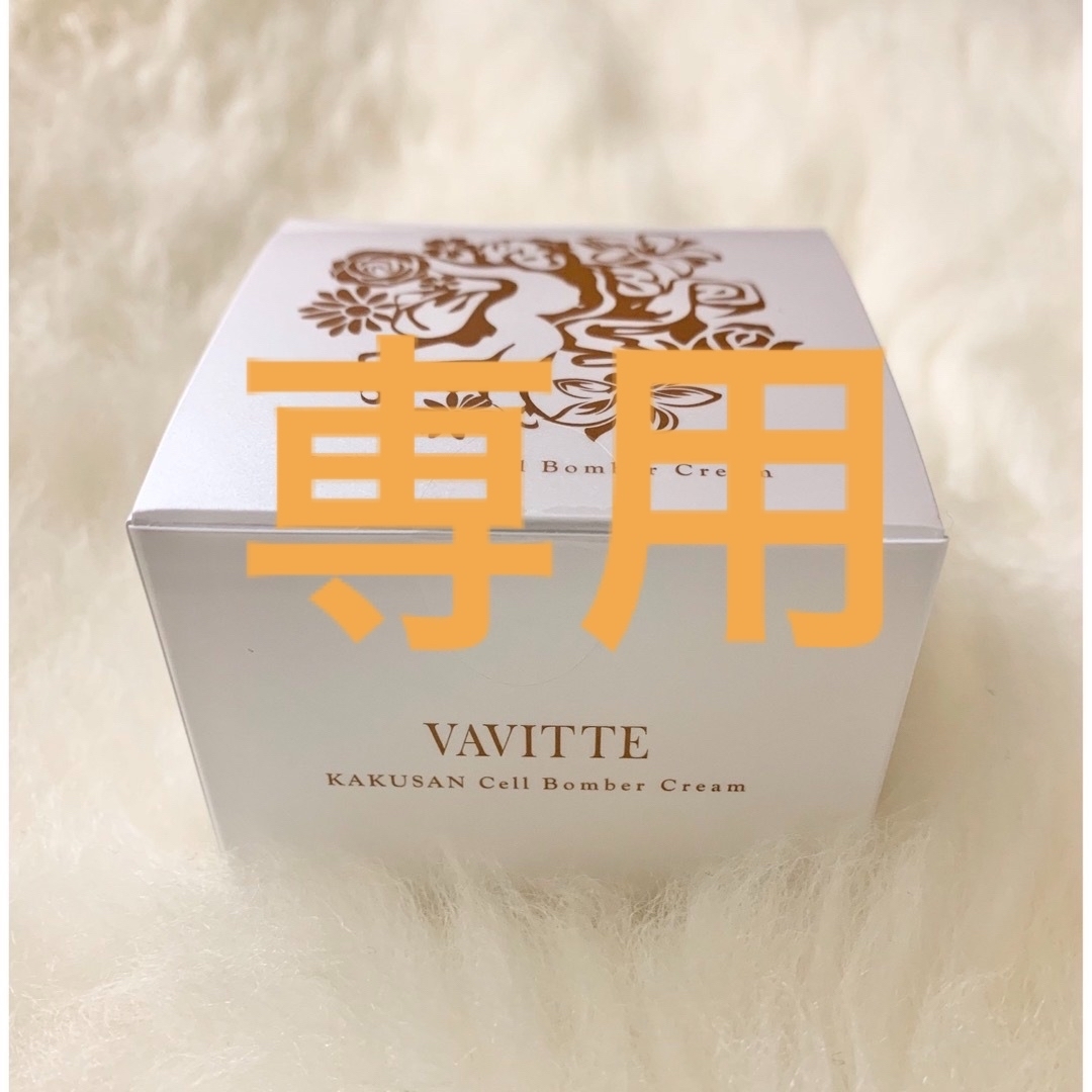 アリス様専用【正規品・未開封】VAVITTE バビッテ 核酸セルボンバークリーム コスメ/美容のスキンケア/基礎化粧品(フェイスクリーム)の商品写真