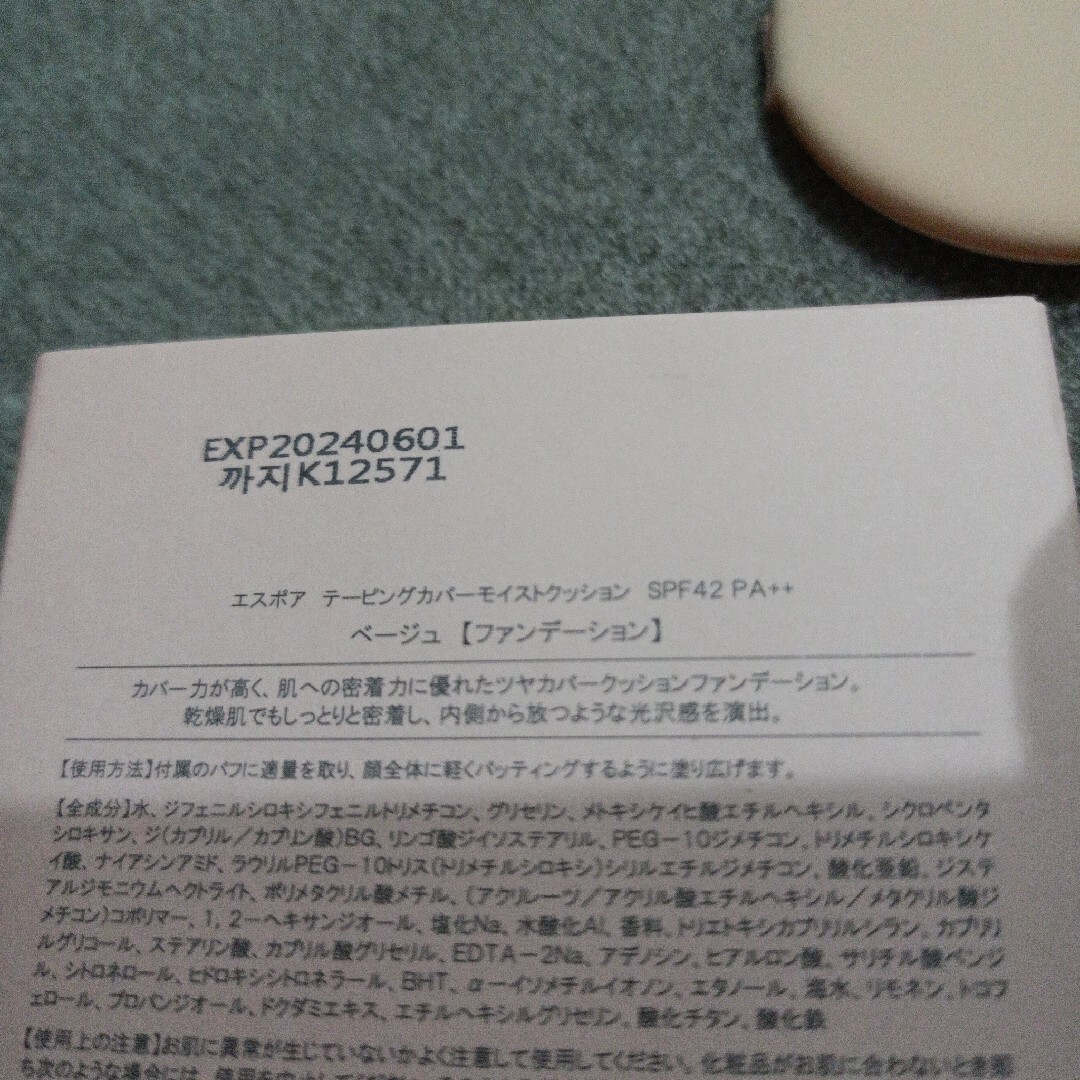 最終価格　エスポア　テーピングカバーモイストクッション コスメ/美容のベースメイク/化粧品(ファンデーション)の商品写真