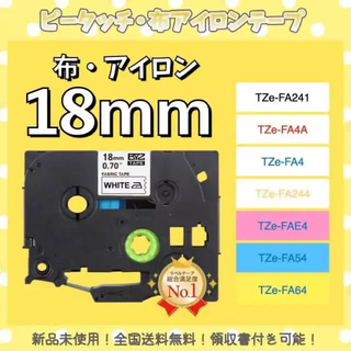 ピータッチ brother ブラザー TZe互換布テープ 18mmＸ3m白黒4個(オフィス用品一般)