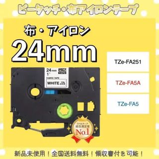 ピータッチ brother ブラザー TZe互換布テープ 24mmＸ3m白黒4個(オフィス用品一般)