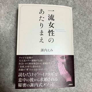 諏内えみ　一流女性のあたりまえ　マナー本(住まい/暮らし/子育て)