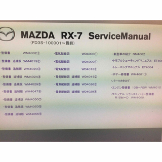 マツダ RX-7 FD3s サービスマニュアル 整備書　まとめて。(カタログ/マニュアル)