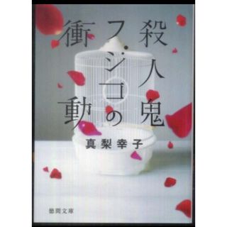 殺人鬼フジコの衝動＊文庫本(文学/小説)