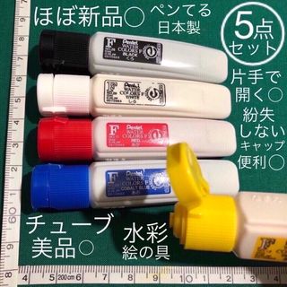 5点セット ほぼ新品 美品 水彩 絵の具 黒 白 赤 青 黄色(絵の具/ポスターカラー)