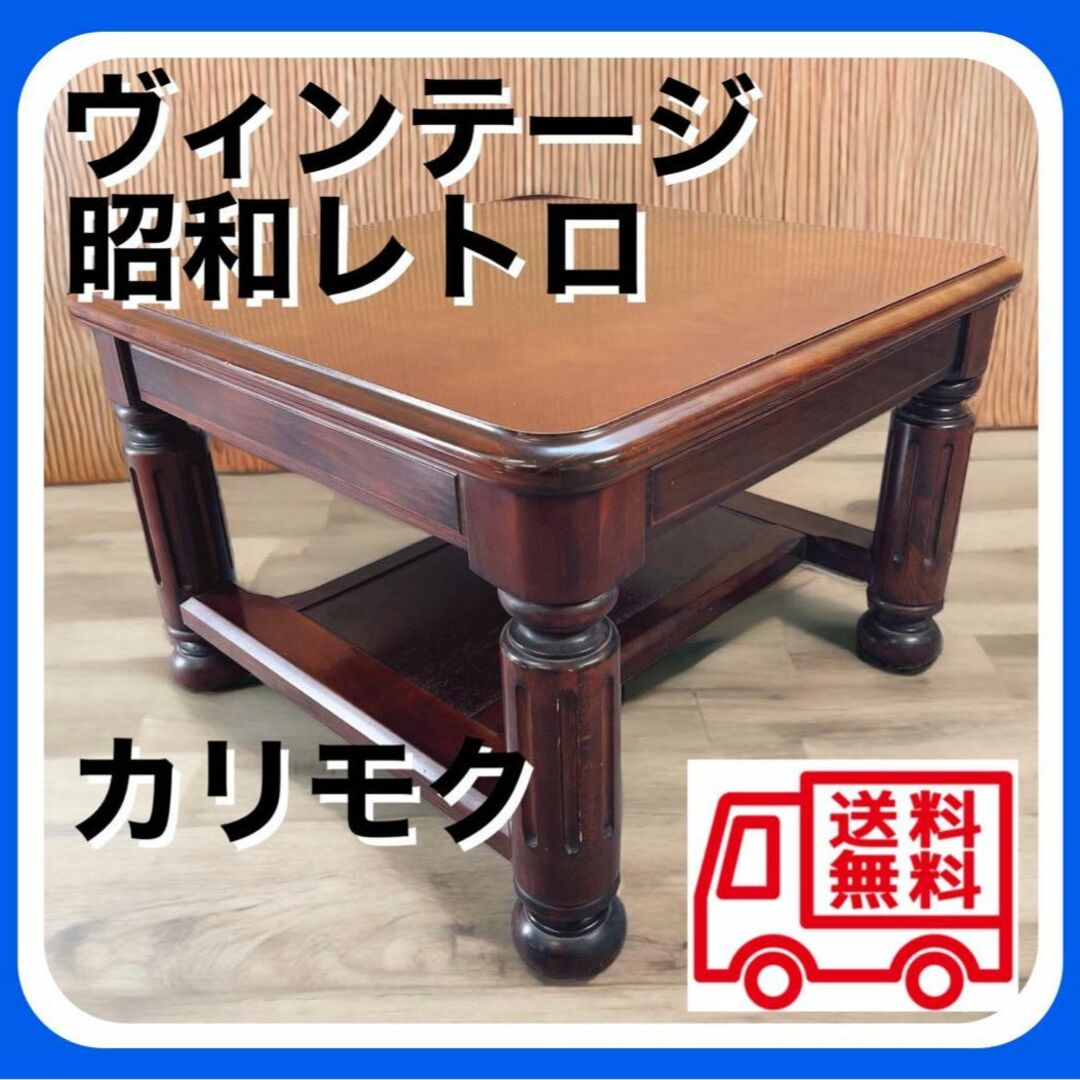 カリモク karimoku テーブル 天然木 昭和 レトロ-