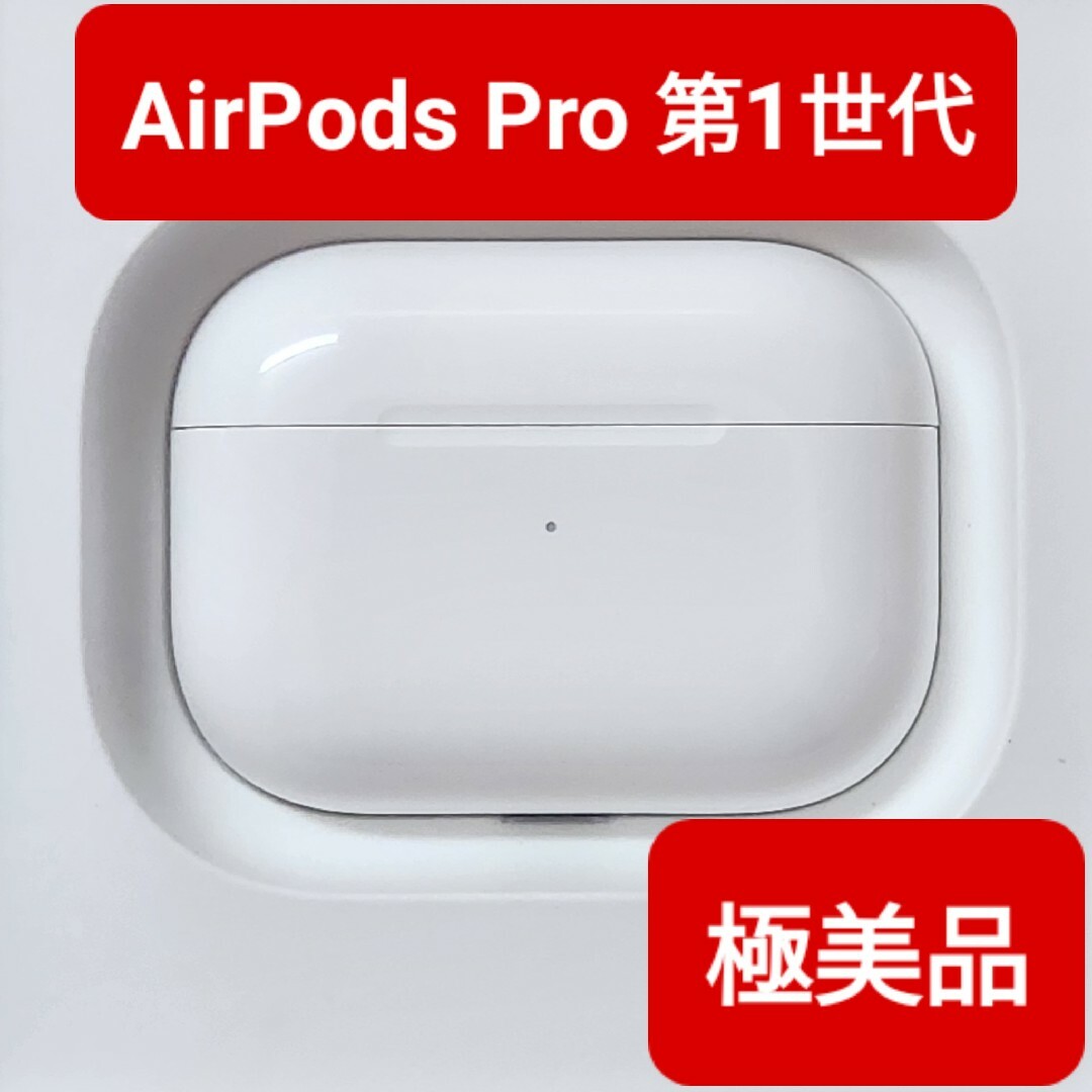 極美品 AirPods Pro 第1世代 両耳 充電ケース 純正品