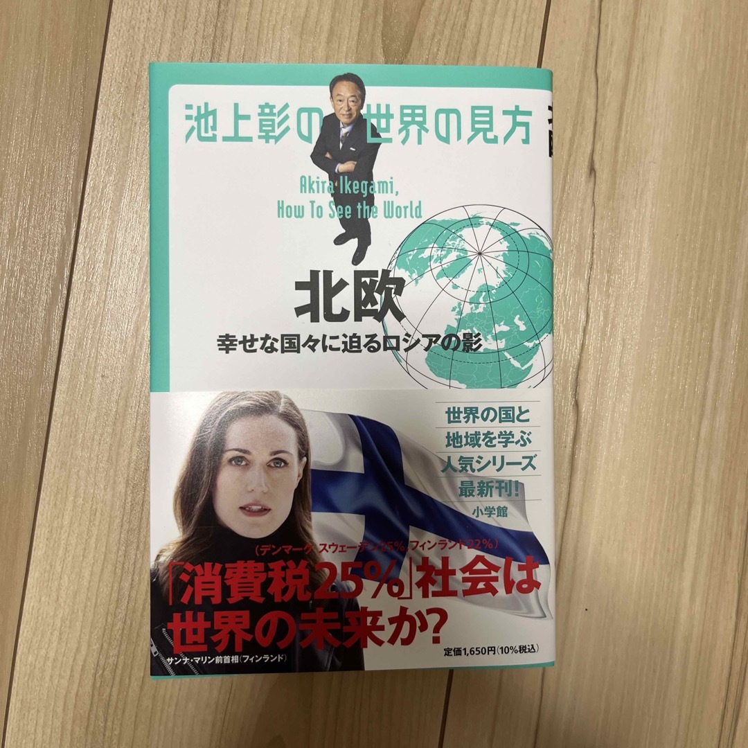 池上彰の世界の見方　北欧 幸せな国々に迫るロシアの影 エンタメ/ホビーの本(文学/小説)の商品写真