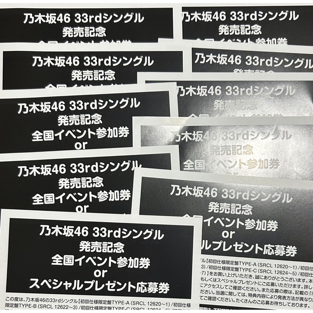 乃木坂４６ ３３rdシングル発売記念 シリアルナンバー１０枚