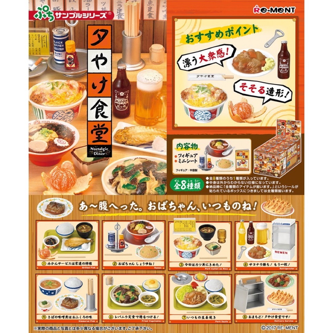 リーメント 夕やけ食堂4種 ファミレス5種