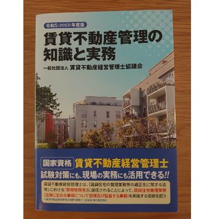 ■ 2023年度(令和5年) 賃貸不動産管理の知識と実務　 賃貸不動産経営管理士(資格/検定)