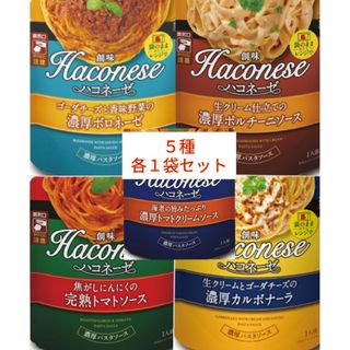 ソウミ(創味)の★５種各１袋★送料無料★創味　Haconese(ハコネーゼ)　パスタソース(インスタント食品)