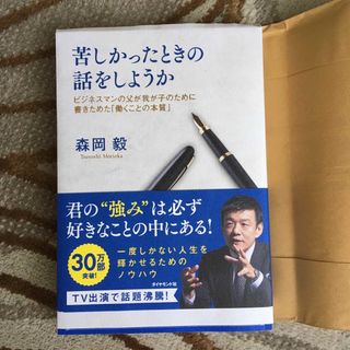 苦しかったときの話をしようか ビジネスマンの父が我が子のために書きためた「働くこ(その他)