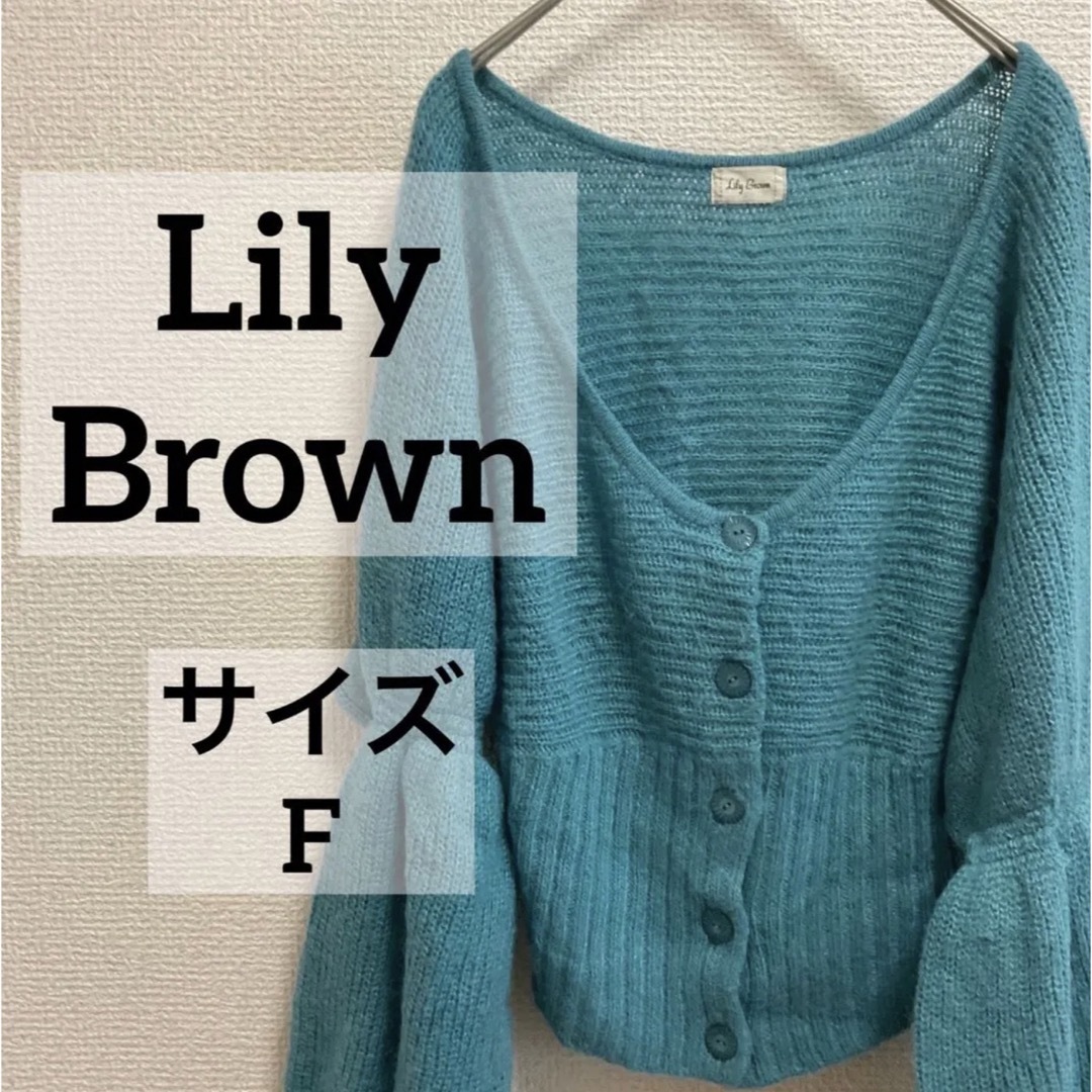 Lily Brown - リリーブラウン カーディガン ブルー ボタン レディース