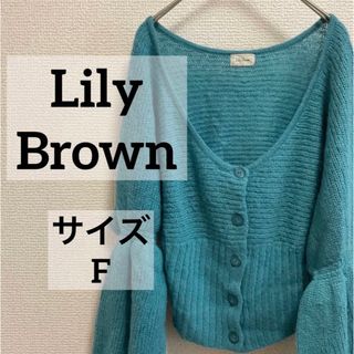 リリーブラウン(Lily Brown)のリリーブラウン　カーディガン　ブルー　ボタン　レディース　フリーサイズ(カーディガン)