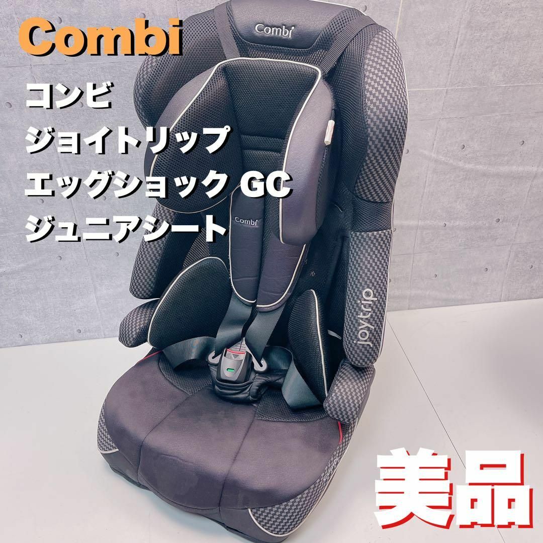 Combi コンビ ジョイトリップ エッグショック GC ジュニアシート