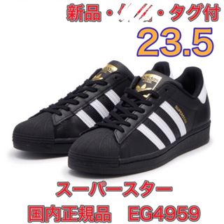 アディダス(adidas)の【23.5★新品★外箱なし】アディダス　スーパースター　EG4959(スニーカー)