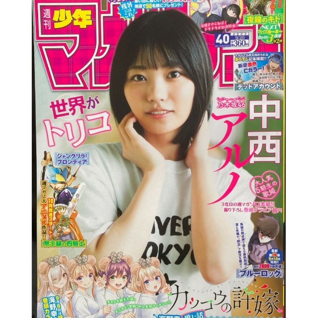 乃木坂46(ノギザカフォーティーシックス)の中西アルノ   週刊少年マガジン   40号   応募券無 エンタメ/ホビーの漫画(漫画雑誌)の商品写真