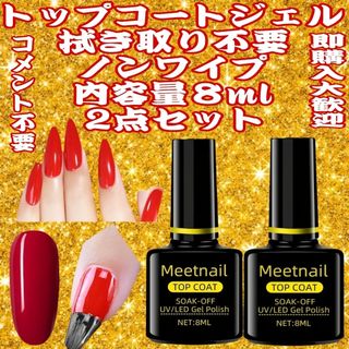 MEETNAILトップコートジェル  ⚡拭き取り不要⚡ノンワイプ⚡内容量８ml(ネイルトップコート/ベースコート)