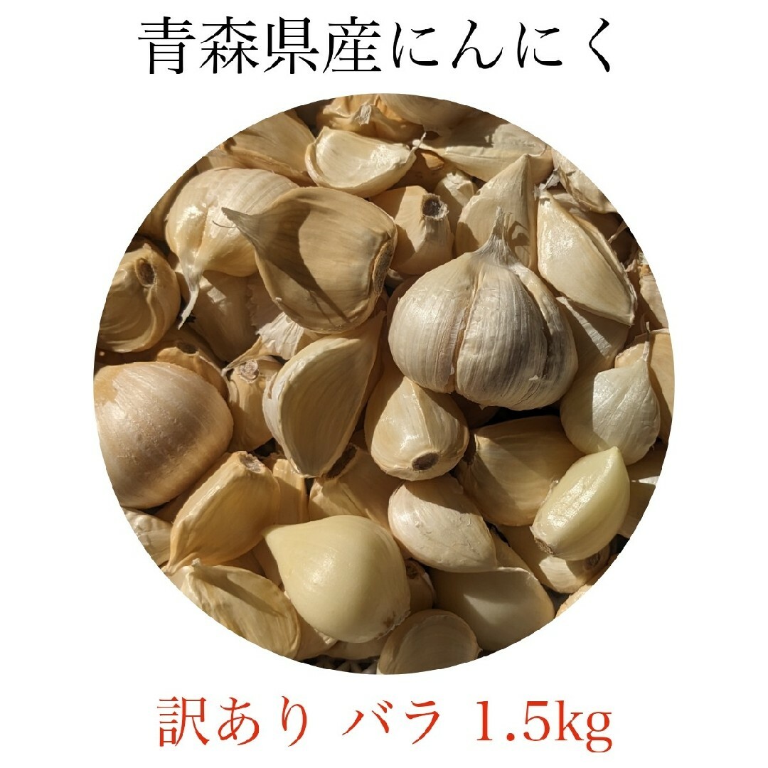 にんにく 訳あり バラ 青森県産 福地ホワイト六片 1.5kg 送料無料 食品/飲料/酒の食品(野菜)の商品写真