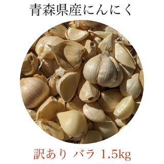 にんにく 訳あり バラ 青森県産 福地ホワイト六片 1.5kg 送料無料(野菜)