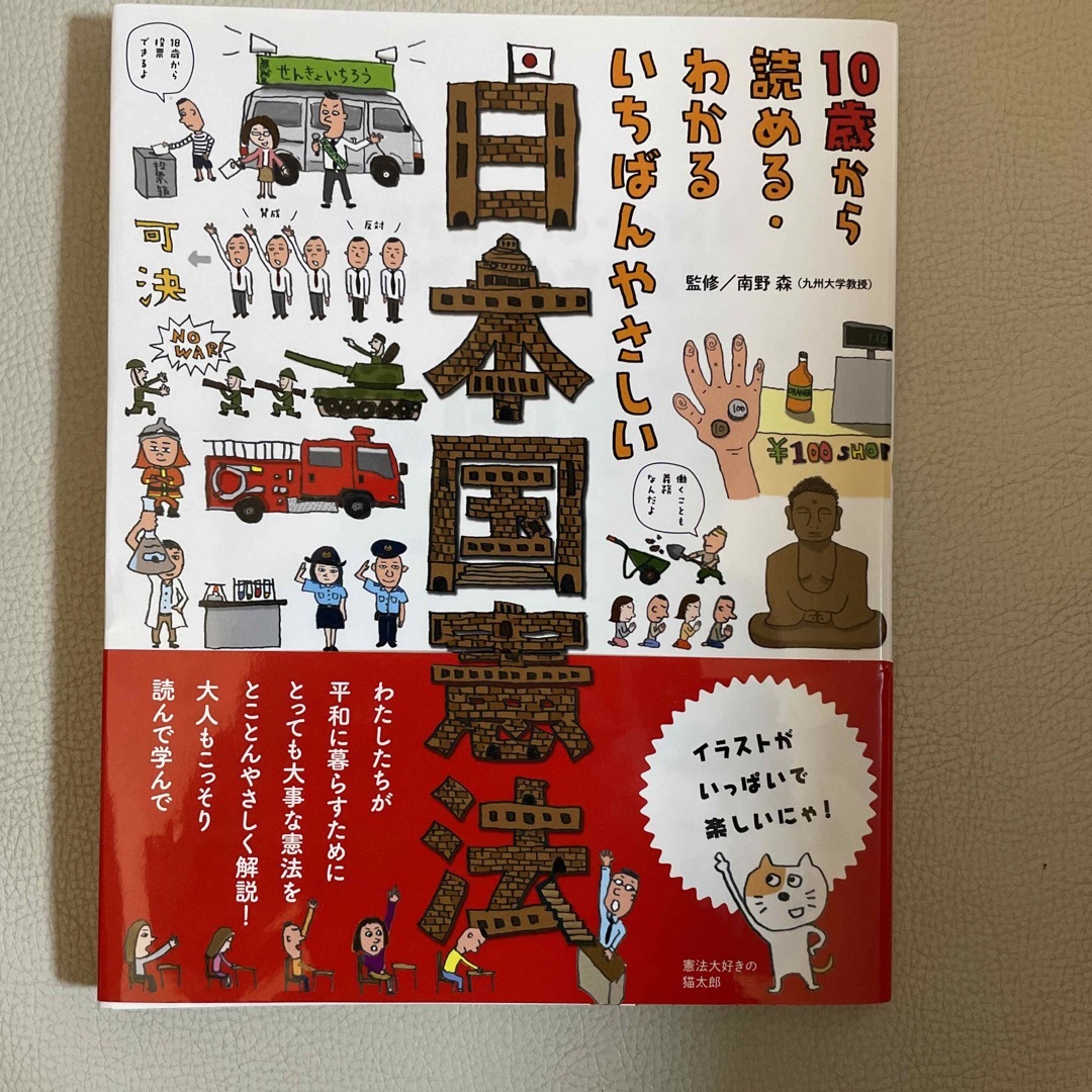 １０歳から読める・わかるいちばんやさしい日本国憲法 エンタメ/ホビーの本(絵本/児童書)の商品写真