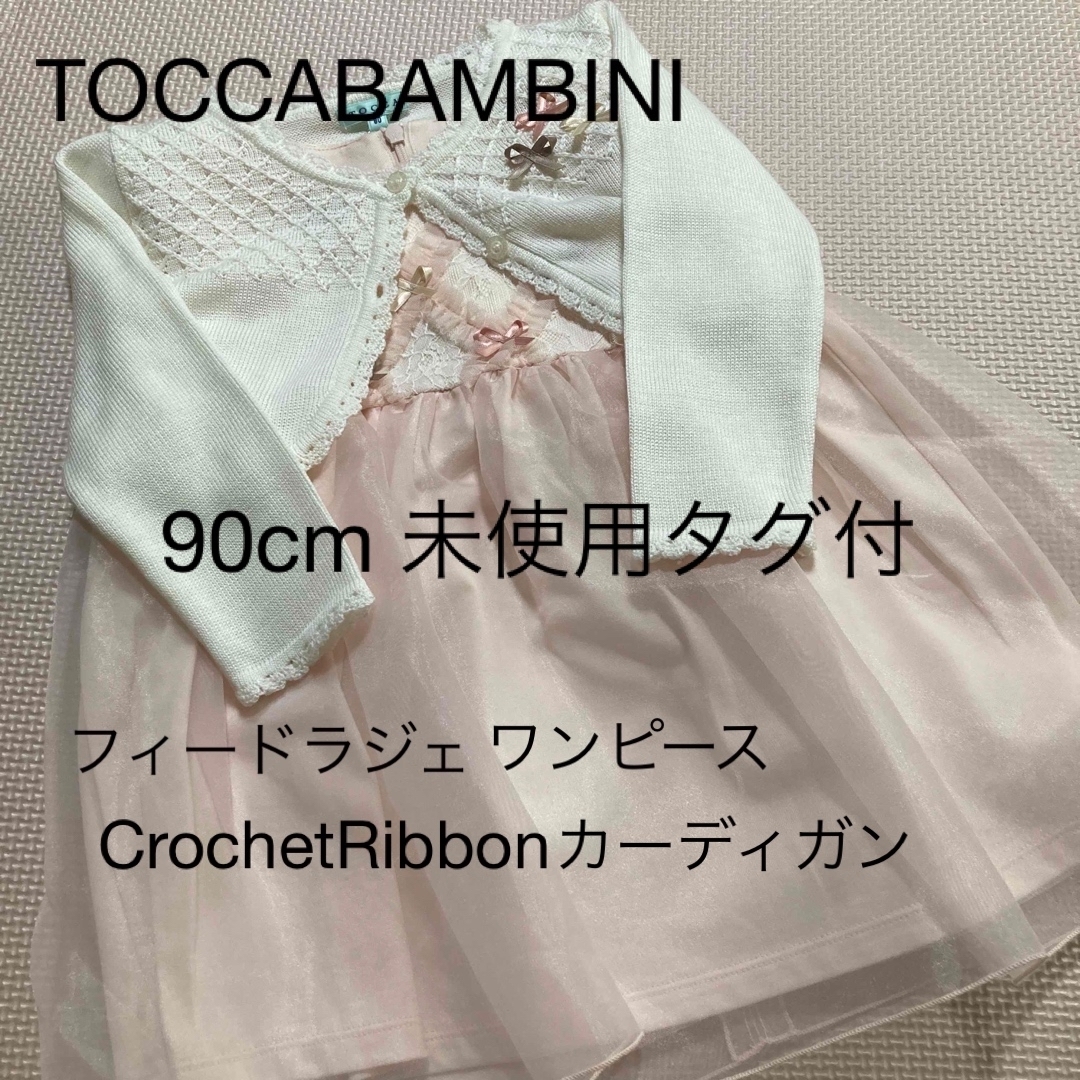 トッカ　TOCCA カーディガン　90cm バンビーニ