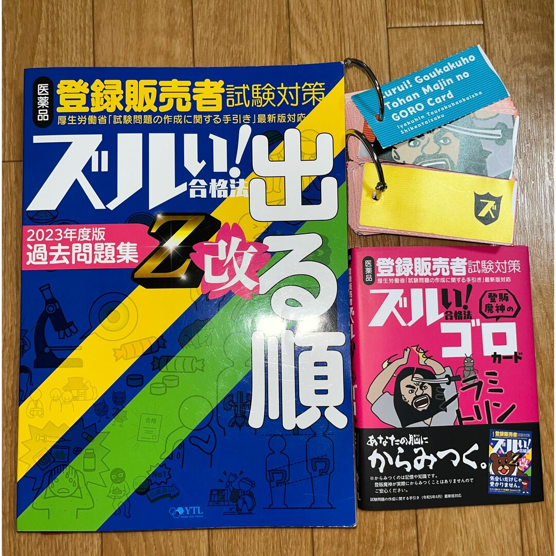 医薬品登録販売者試験対策ズルい！合格法出る順問題集 - 本