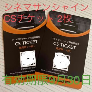 シネマサンシャイン CSチケット 2枚セット(その他)