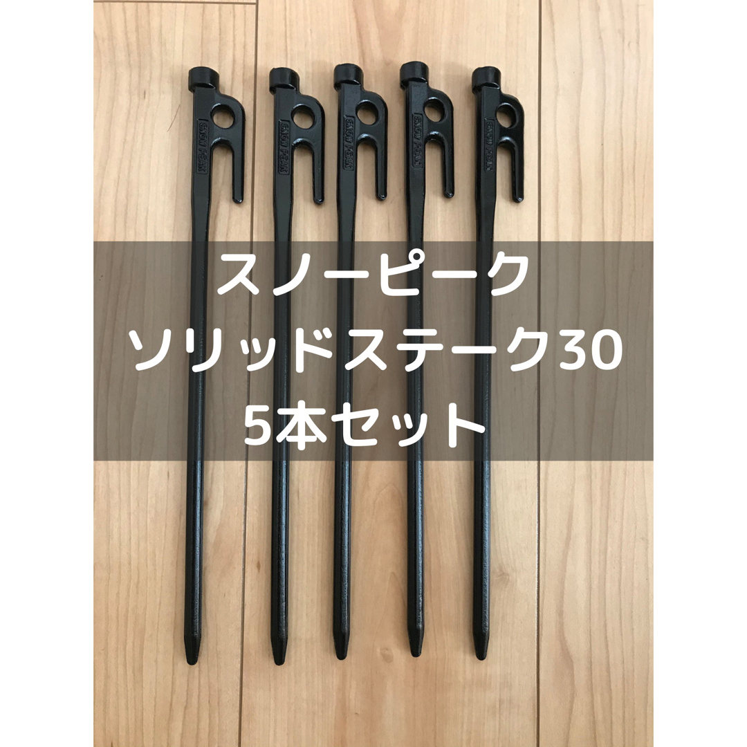 スノーピーク ペグ　ソリッドステーク 30cm 8本