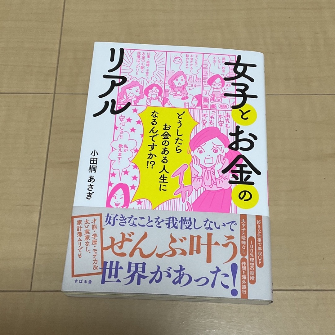 女子とお金のリアル どうしたらお金のある人生になるんですか！？ エンタメ/ホビーの本(人文/社会)の商品写真