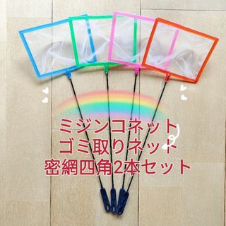 密網　四角形2本　ごみ取りネット  ミジンコ　水槽　掃除用品　観賞魚　魚　かめ(アクアリウム)